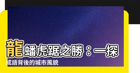 龍盤虎踞意思 屬性金的字